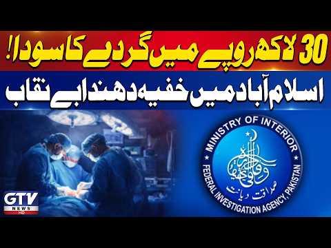 Illegal Kidney Transplant Racket Exposed in Islamabad | 5 Suspects Arrested | Breaking News