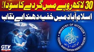 Illegal Kidney Transplant Racket Exposed in Islamabad | 5 Suspects Arrested | Breaking News