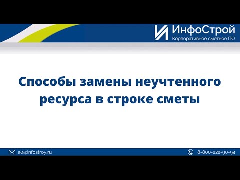 Способы замены неучтенного ресурса в строке сметы