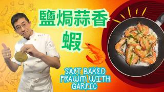 美味家庭菜--鹽焗蒜香蝦 / 三種材料製成美味蒜香蝦 / 三個步驟完成 / 宵夜做一流 / 急凍蝦也可以做出美味食譜 / 家庭主婦一定要學👍👍