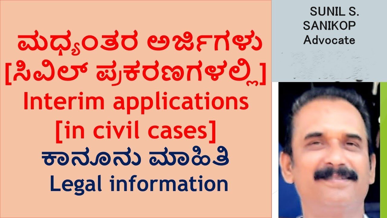 ಮಧ್ಯಂತರ ಅರ್ಜಿಗಳು [ಸಿವಿಲ್ ಪ್ರಕರಣಗಳಲ್ಲಿ] Interim applications [in civil cases] #sunilsanikopadvocate