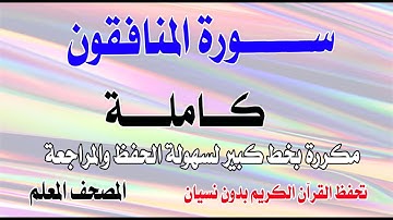 سورة المنافقون كاملة بصوت هادئ تحفظ القرآن بدون نسيانSurah Al-Munafiqun in full, in memorize Quran