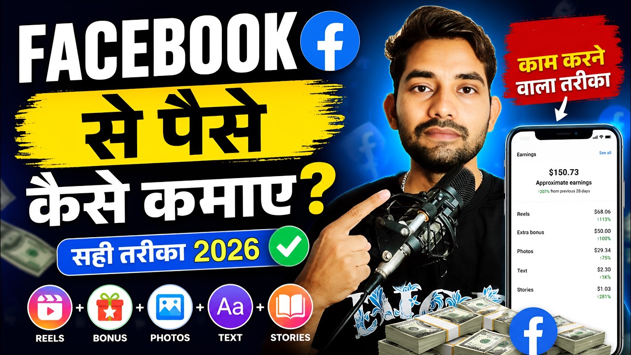 Facebook से पैसे कैसे कमाए 2026 | Facebook Monetization Guide | Facebook Se Paise Kaise Kamaye