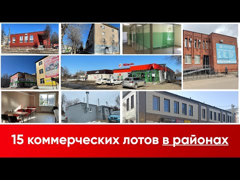 Судьба 15 коммерческих объектов с торгов в районах до 50000 человек