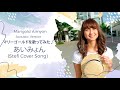 (ReUP) Marigold Aimyon マリーゴールドを歌ってみた♪ Acoustic Version あいみょん Stefi Cover Song