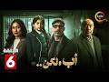 حصرياااا الحلقة 6 من مسلسل اب ولكن بطولة محمد فراج ركين سعد
