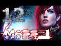 MASS EFFECT 2 - БЕЗУМИЕ | [Серия 12] Тайна &quot;Синих Светил&quot;. Суд над Тали.