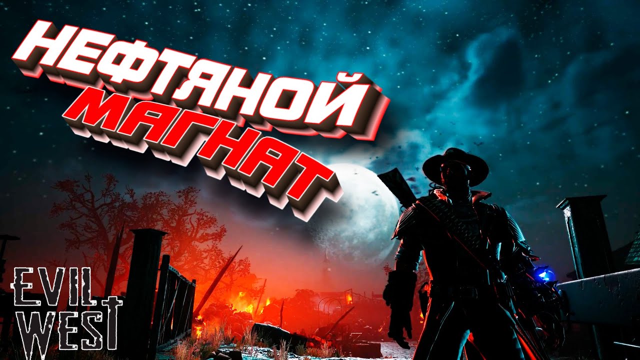 Evil West (2022) ➨ Прохождение  ➨ #6 ➨ Везде разруха.