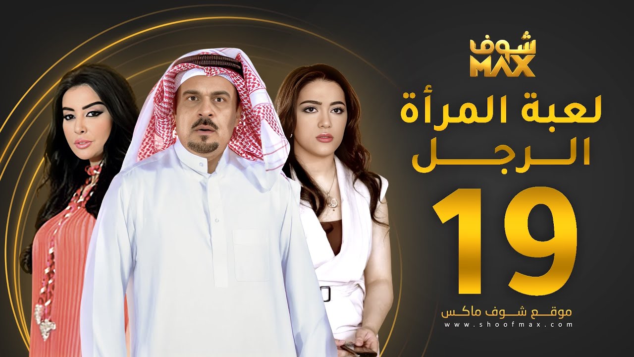 مسلسل لعبة المرأة رجل الحلقة 19 -  إبراهيم الحربي  - يعقوب الفرحان -  ميساء مغربي