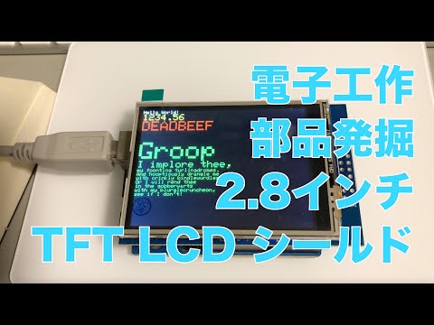 電子工作 2 8インチ TFT LCD シールド