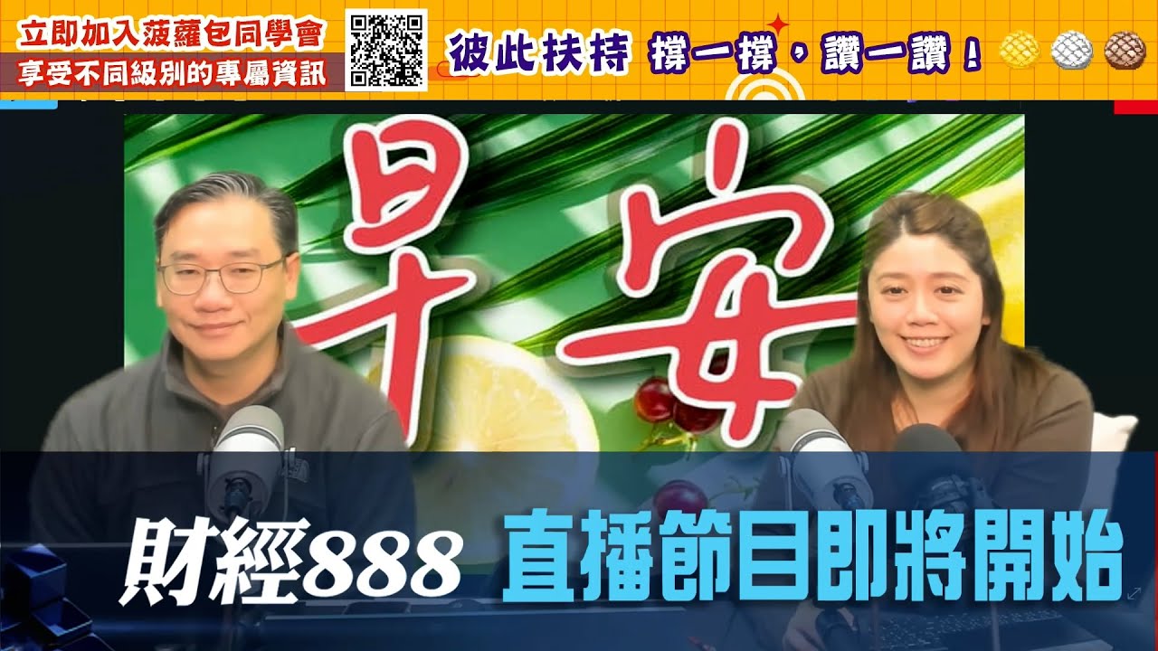直播【財經888】2026-01-23 彭偉新 太陽神 + 【即市快答 即時為你解答】 彭偉新 楊善玲 ｜菠蘿包工作室 BoLoo Finance