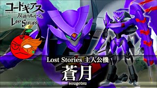 蒼月　ページ コードギアス】蒼月【機体解説】 - YouTube