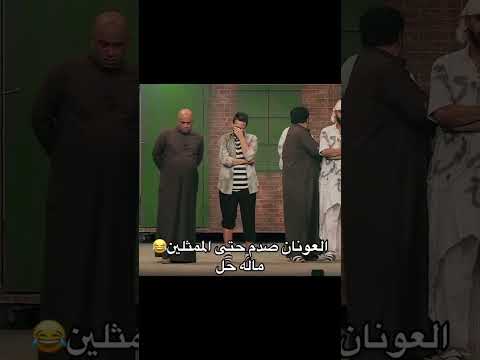 مسرحيه العونان حسن البلام ضحك