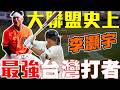 87安10轟改寫台灣紀錄！李灝宇五年前對張育成說的話，真的成真了！