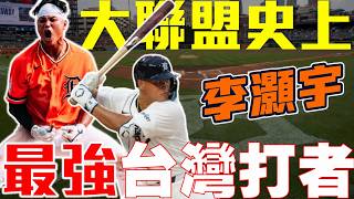87安10轟改寫台灣紀錄!李灝宇五年前對張育成說的話,真的成真了!