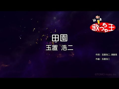 【カラオケ】田園 / 玉置浩二
