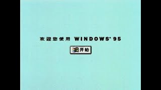 Microsoft Windows 95 中文版 WELCOME1.AVI
