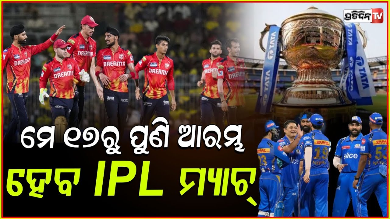 ମେ ୧୭ରୁ ପୁଣି ଆରମ୍ଭ ହେବ ସ୍ଥଗିତ IPL ମ୍ୟାଚ ! IPL 2025 Match back on May 17