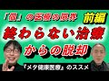 なぜ治療は終わらないのか？現代医療の構造的欠陥と「メタ健康医療」という希望【前編】