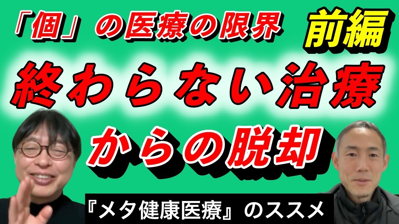 なぜ治療は終わらないのか？現代医療の構造的欠陥と「メタ健康医療」という希望【前編】