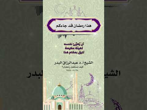 هذا رمضان قد جاءكم . الشيخ الدكتور عبدالرزاق بن عبد المحسن البدر .