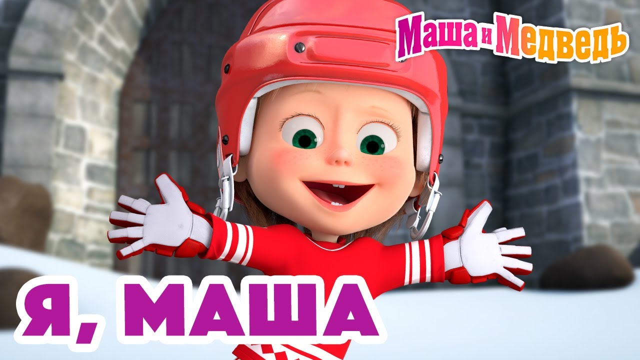 Маша и Медведь ⛸️❄️ Я, Маша ⛸️❄️   Коллекция серий про Машу 🎬