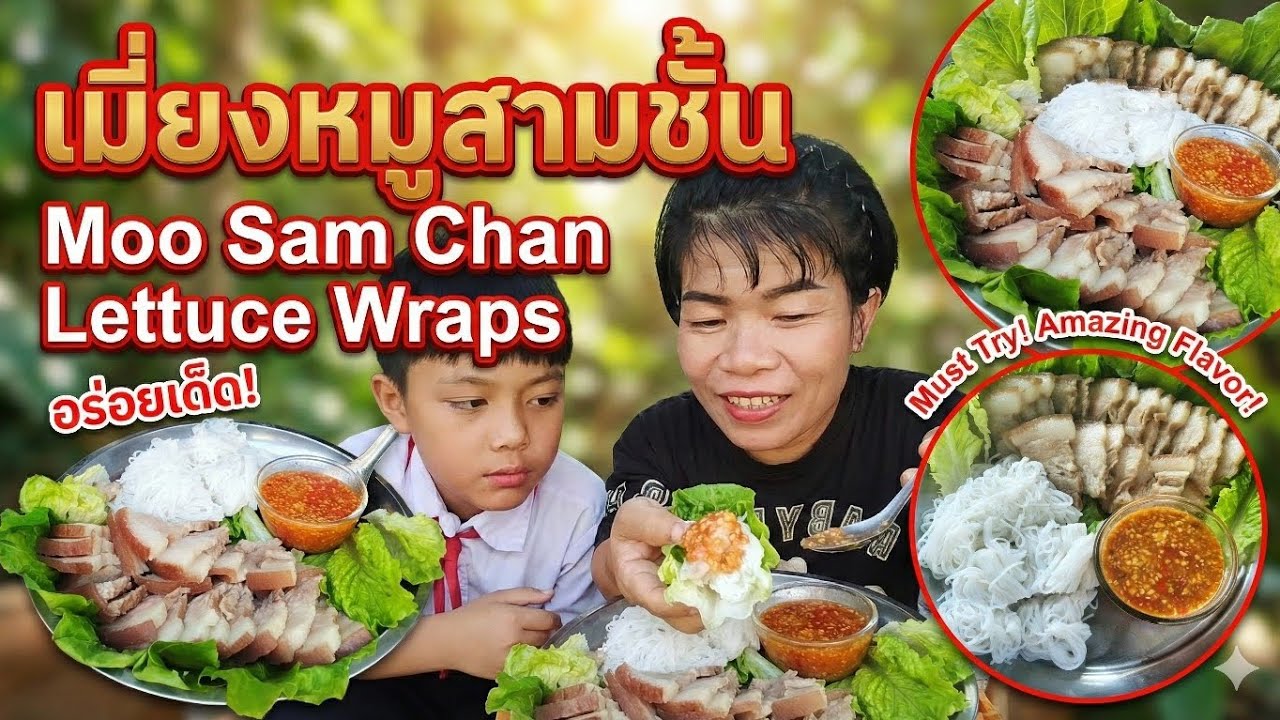 เมี่ยงหมูสามชั้น !อร่อยจนหยุดไม่ได้ Pork Belly Wraps! Spicy & Savory You Must Try!