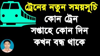 Train Schedule | Bangladesh Train Time Table | All Train Schedule | সকল ট্রেনের নতুন সময়সূচি screenshot 5