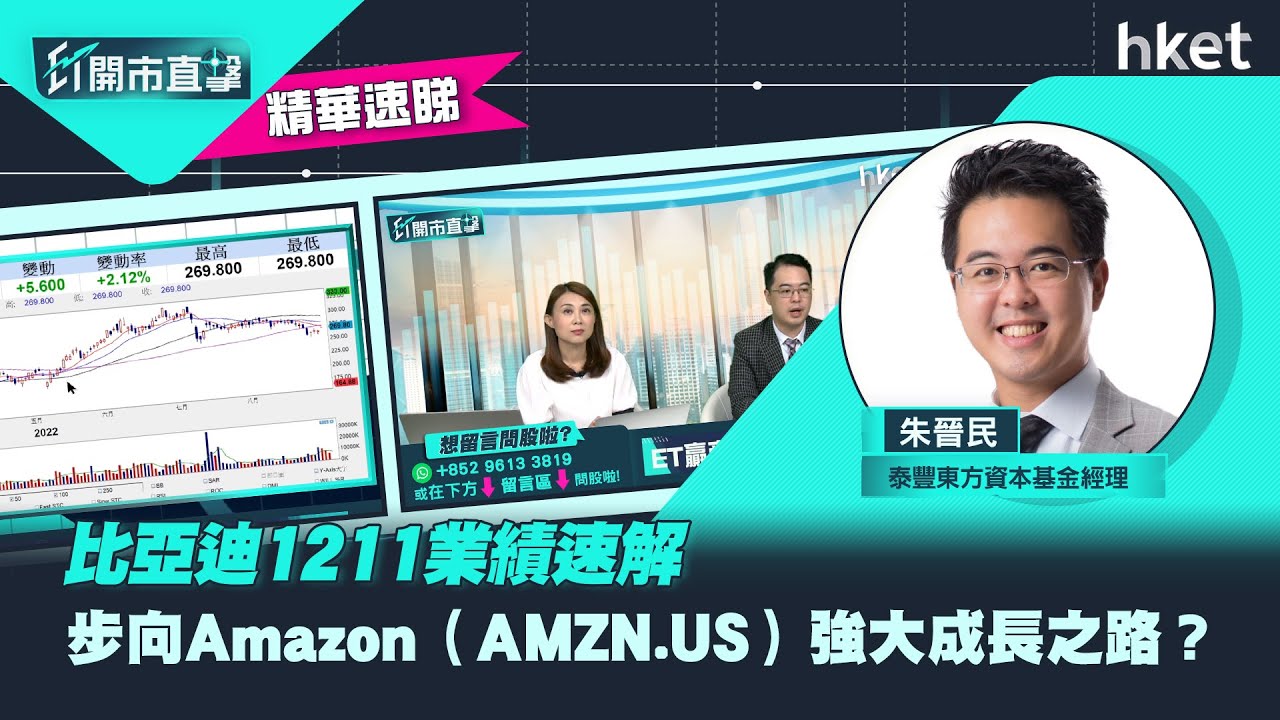 【ET開市直擊】（精華）比亞迪1211業績速解　步向Amazon（AMZN.US）強大成長之路？