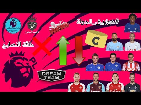 ميكس #الفانتازيستا حصاد خوازيق الجولة ال29 و نصايح إختيارات الجولة ال30 من دريم تيم و كبتنة!