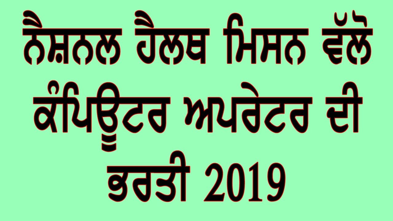 NATIONAL HEALTH MISSION PUNJAB COMPUTER OPERATOR RECRUITMENT 2019