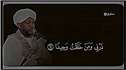 المصمم سناري شيخ الزين محمد احمد قران كريم سورة المدثر