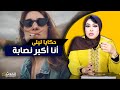 حكايا ليلى أنا نصابة الفقر علمني النصب و اللؤم و لكن جا اللي غينصب عليا أكبر نصبة فحياتي 