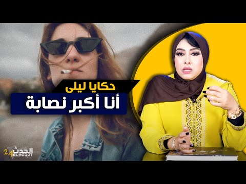 حكايا ليلى أنا نصابة الفقر علمني النصب و اللؤم و لكن جا اللي غينصب عليا أكبر نصبة فحياتي 