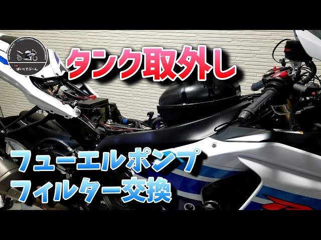 タンク取外し フューエルポンプフィルター交換 GSX-R1000 メンテナンス