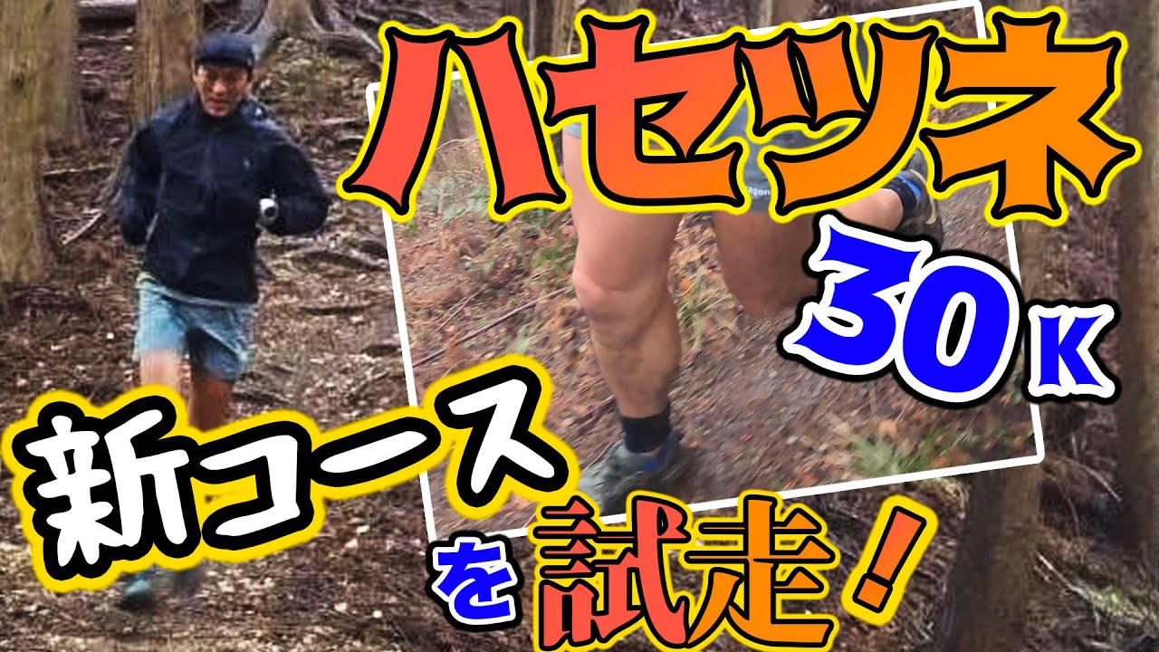 年3月開催の新コースを試走 ハセツネらしいハードコースへ 奥多摩トレランコース Youtube