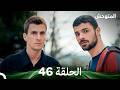 المتوحش الحلقة 46 Arabic Dubbed