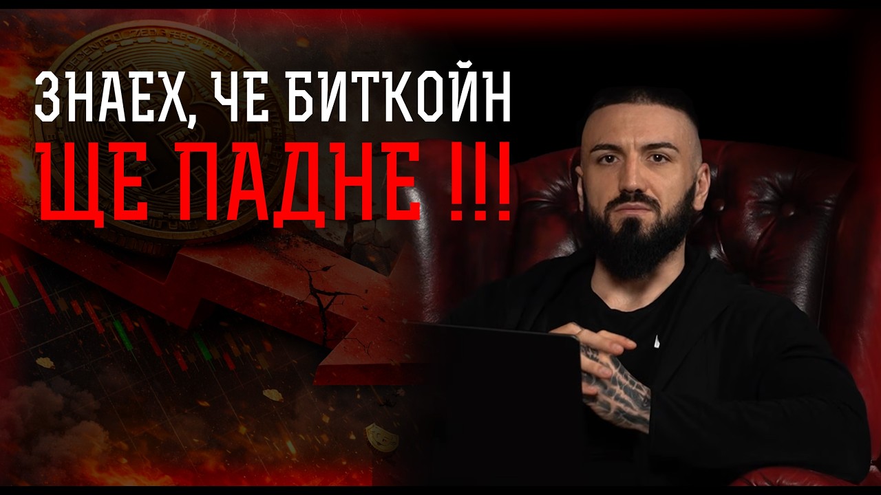 КАК ПРЕДВИДИХ ГОЛЕМИЯ СПАД НА БИТКОЙН