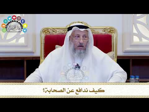 473 - كيف ندافع عن الصحابة؟ - عثمان الخميس