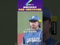 無緣對決林安可　孫易磊一局無失分收中繼點｜鏡報