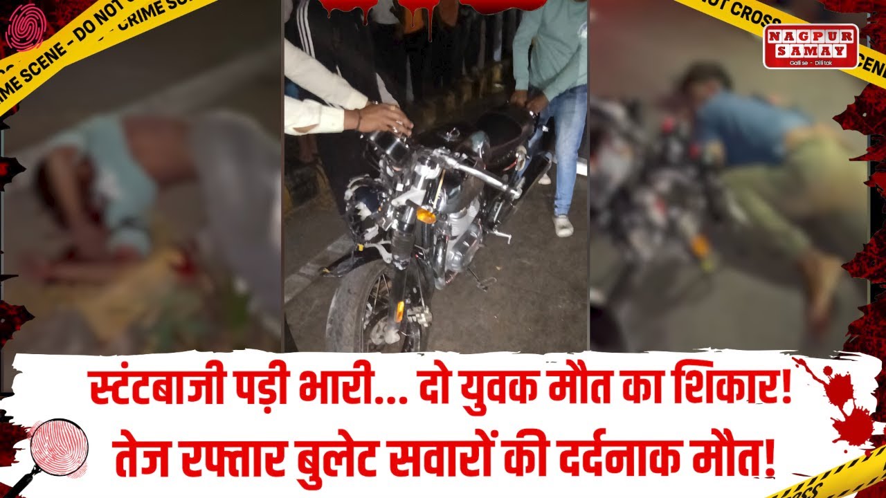 नागपुर| बजाजनगर चौक पर आधी रात को भीषण