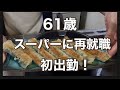 第二の人生はスーパー勤務!お局は居るらしいがまだ遭遇はしていない😱😨