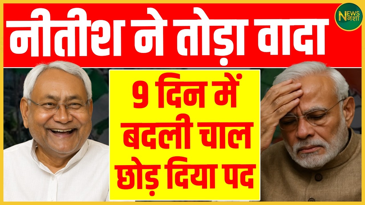 Nitish ने तोड़ा वादा? 9 दिन में बदली चाल, छोड़ दिया पद!! | Newsnasha