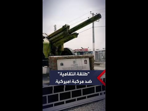 طلقة انتقامية من قيادي في طالبان صوب مركبة عسكرية أميركية