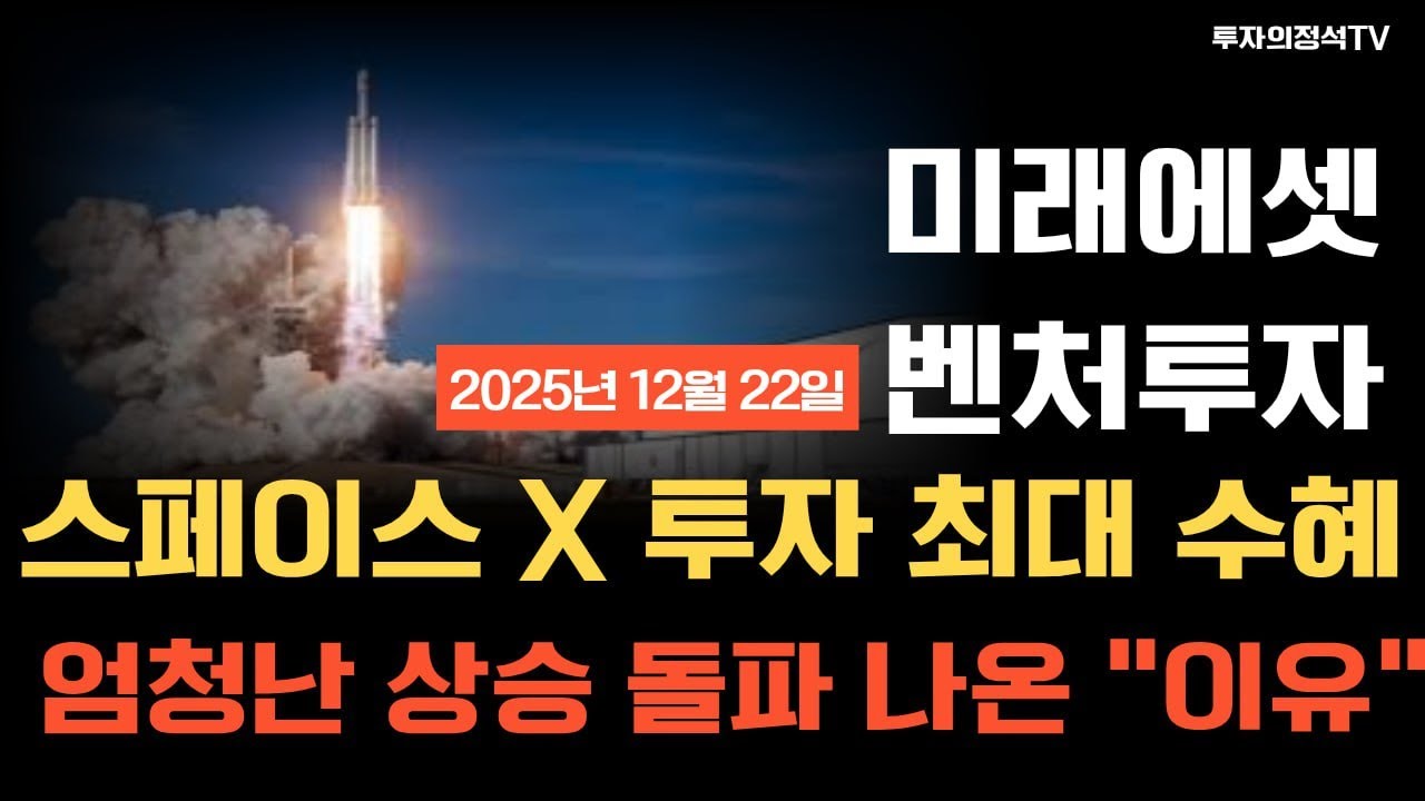 [미래에셋벤처투자 주가전망] 스페이스 X 투자 최대 수혜주! 엄청난 상승 돌파 나온 
