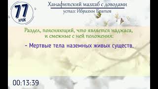 #77 Ханафитский мазхаб с доводами - Устаз Ибрахим Братов