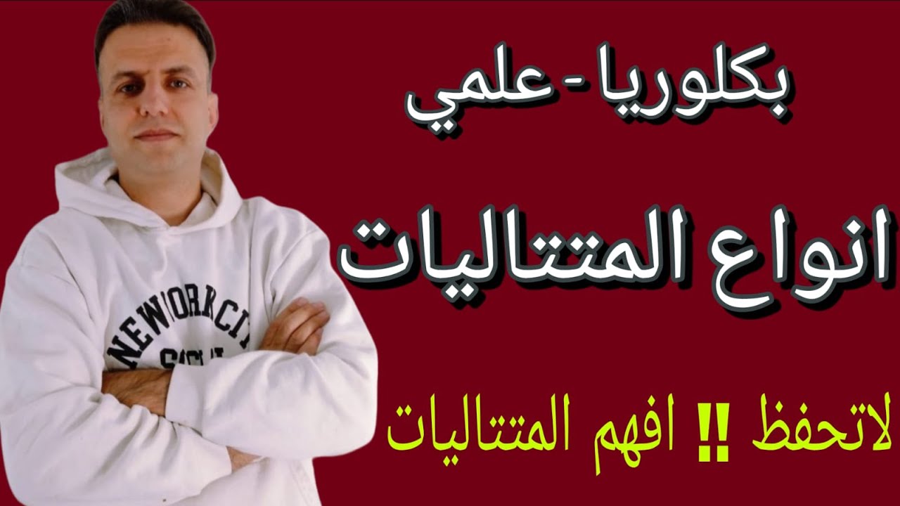انواع المتتاليات - بكلوريا علمي - رياضيات بكلوريا