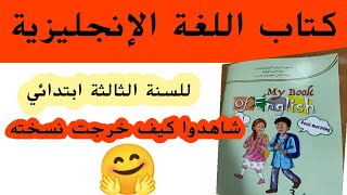 كتاب اللغة الإنجليزية للسنة الثالثة ابتدائي