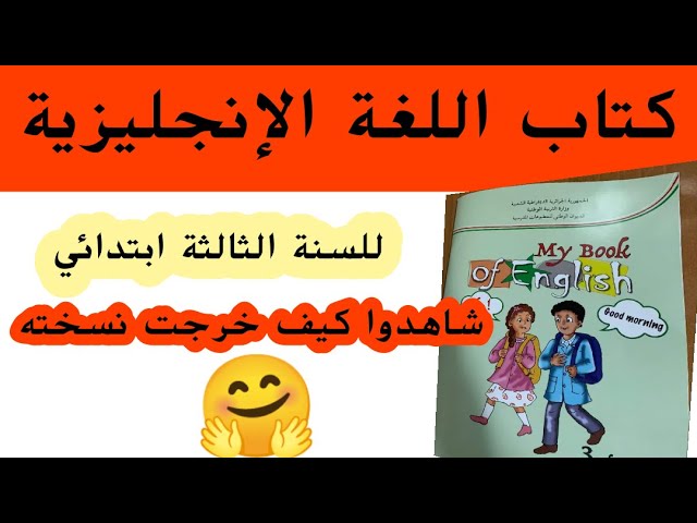 كتاب اللغة الإنجليزية للسنة الثالثة ابتدائي