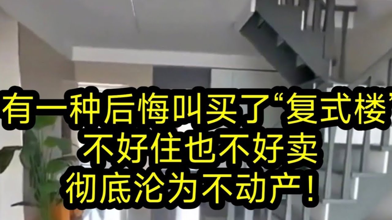 有一种后悔叫买了“复式楼”,不好住也不好卖,彻底沦为不动产! - YouTube
